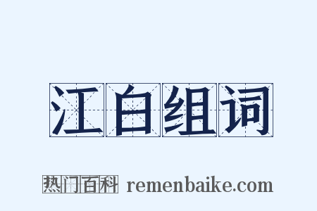 江白组词是什么意思的图片